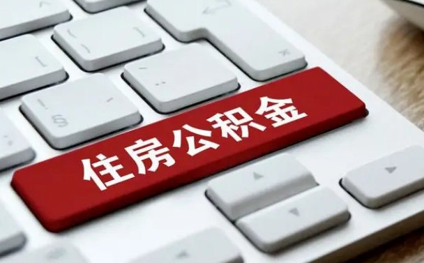 商水离职了封存的公积金怎么提取（离职后封存的公积金如何提取）